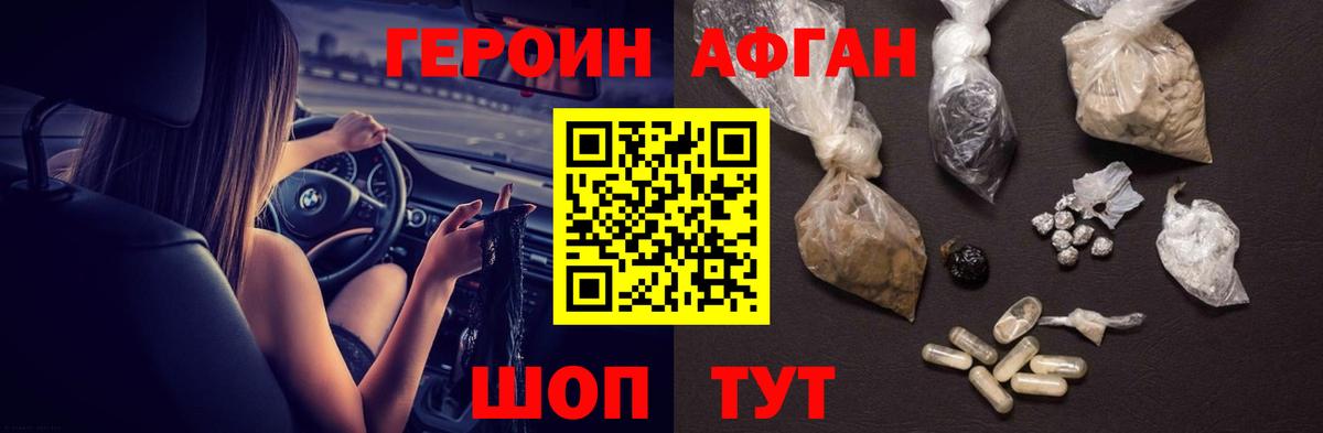 ГЕРОИН Афган Обь